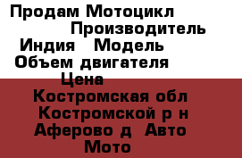 Продам Мотоцикл TVS Apache 150 › Производитель ­ Индия › Модель ­ TVS › Объем двигателя ­ 150 › Цена ­ 55 000 - Костромская обл., Костромской р-н, Аферово д. Авто » Мото   